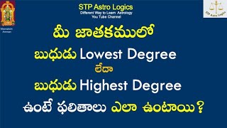 మీ జాతకములో బుధుడు Lowest Degree లేదా బుధుడు Highest Degree ఉంటే ఫలితాలు ఎలా ఉంటాయి?