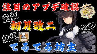 【艦これ】注目のアプデ枠！てるてる坊主の交換先と初月改二実装！6/27の梅雨明けメンテ＆アプデ確認