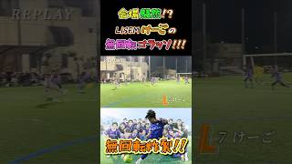 【WINNER'S】会場騒然！？LISEMけーごの無回転ゴラッソ！！！【FC LISEM】【LISEMけーご】