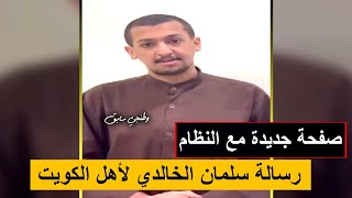 سلمان الخالدي :  رسالتي الى اهلي بالكويت \