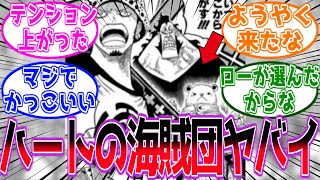 ハートの海賊団について”あること”が判明し安心する読者の反応集【ワンピース反応集】