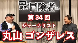 「現代の冒険者たち」丸山ゴンザレスさん×関野吉晴さん