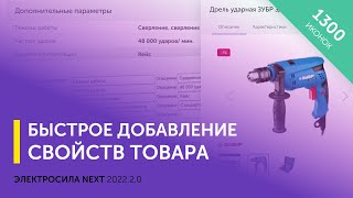 Быстрое добавление свойств товара - ЭЛЕКТРОСИЛА NEXT 2022.2.0