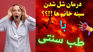 درمان شل شدن و افتادگی سینه خانم ها ؟؟ با نسخه طب سنتی !!!