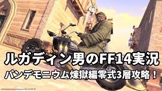 【ルガディン男のFF14実況】パンデモニウム煉獄編零式3層攻略！！【Gaia】【暁月】