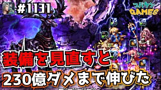 #1131【FFBE】230億ダメまで更新 装備を再調整して記録更新【ダークビジョンズ】