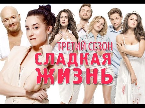 сладкая жизнь 1 серия 1 сезон скачать Сериал сладкая жизнь 2 сезон 3 серия смотреть онлайн.