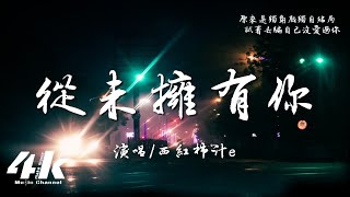 西紅柿汁e - 從未擁有你『可我從未擁有你還能談什麼失去，試著去騙自己沒愛過你。』【高音質|動態歌詞Lyrics】♫