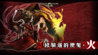 暗希臘隊 修驗道的使鬼 ‧ 火 中級 神魔之塔 v7.13