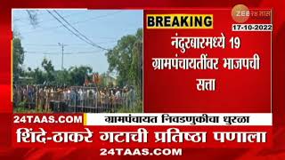 Nandurbar | Grampanchayat Election | नंदूरबारमध्ये 19 ग्रामपंचायतीवर भाजपची सत्ता | zee 24 taas