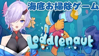 【Loddlenaut】海洋惑星を綺麗にするchillゲーム【癒し】