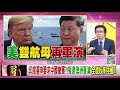 精彩片段》吳明杰：全面反制中國...【年代向錢看】20200720