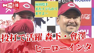 【ヒーロー】投打のヒーロー 森下暢仁・會澤翼！2人で床田に愛あるイジリ！「床田さんに打っていいと言われて、打てたのでよかった（笑）」 【球団認定】カープ全力応援チャンネル