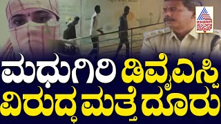 ಮಧುಗಿರಿ DySP ವಿರುದ್ಧ ಮತ್ತೆ ದೂರು | Karnataka Express | Suvarna News | Kannada News