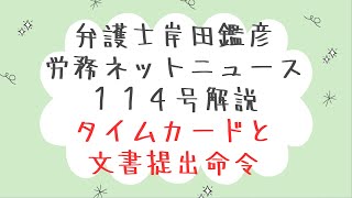 弁護士岸田鑑彦　労務ネットニュース１１４号