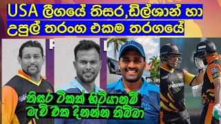 USA ලීගයේ තිසර,ඩිල්ශාන් හා උපුල් තරංග එකම තරගයේ ,තිසර ටිකක් හිටියානම් මැච් එක දිනුම්