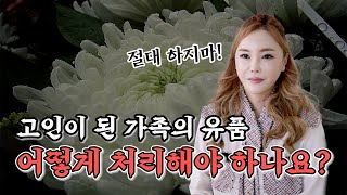 서울점집 (유품) 절대 하지마!! 가족의 유품 처리방법!!!  나비선녀