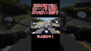 急にUターンかます車にブチギレ。【タンデム】