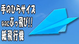 ジェット紙飛行機の作り方　正方形　遠くまで飛ぶ！とっても良く飛ぶ紙ひこうきの折り方