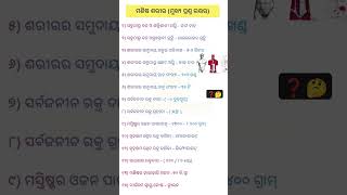 ଓଡ଼ିଆ ସଧାରଣ ଜ୍ଞାନ | GK | IAS Questions | #generalknowledge#shortsfeed#ytshorts#dailycurrentaffairs