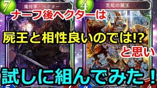 【ゆっくり実況】ナーフ後ヘクターは災厄の屍王と相性いいのでは!?と思い試しに組んでみた【シャドバ】Shadowverse【シャドウバース】