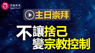 主日崇拜｜線上直播｜不讓捨己 變宗教控制｜在家做主日｜10:30-12:30｜恩寵教會