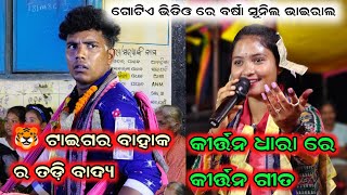 🐯 Tiger ବାହାକ ର ତଡ଼ି ବାଦ୍ୟ || ବର୍ଷା ବେହେରା \u0026 ସୁନିଲ ସେଠ୍ ଗୋଟିଏ VDO re Viral