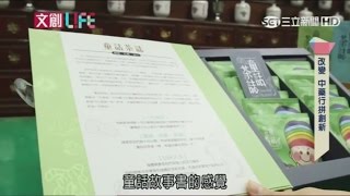 童話茶誌剪接版　20170401【文創LIFE】故事書裡有中藥！｜黃倩萍主持｜三立新聞台