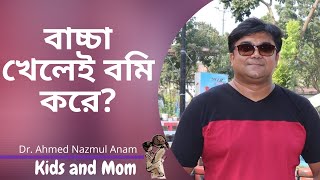 বাচ্চা খেলেই বমি করে? Dr. Ahmed Nazmul Anam |