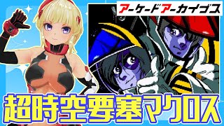 【超時空要塞マクロス】マクロスみりしら人生初プレイ勢【アーケードアーカイブス / レトロゲーム】