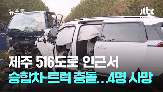 제주 516도로 인근서 승합차-1톤 트럭 충돌…4명 사망 / JTBC 뉴스룸