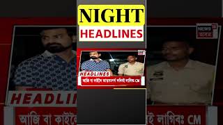 NIGHT HEADLINES | ৰাজ্য কঁপোৱা ধিং কাণ্ডৰ ২ পলাতক অভিযুক্তক গ্ৰেপ্তাৰ | #shorts N18S 06.09.2024