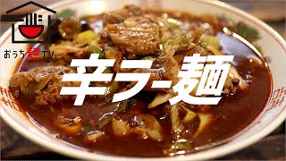 辛いラーメンの作り方。【飯テロ】