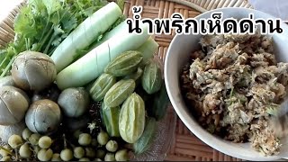 น้ำพริกเห็ดด่าน หาทานได้ช่วงฤดูหนาว  รสชาติอร่อย หอมกลิ่นย่างไฟ