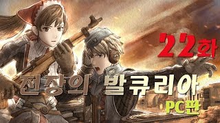 [전장의 발큐리아(Valkyria Chronicles)] PC버전 플레이 22화 - 잠입 아닌 잠입 (한글화패치)