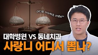 신경손상? 사랑니 뽑으러 꼭 대학병원에 가야할까?