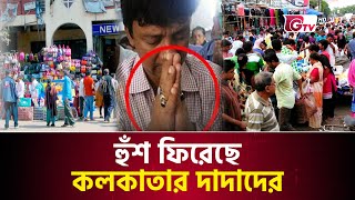 নাকে খত দিয়ে বাংলাদেশিদের কাছে ক্ষমা চাইছে কলকাতার ব্যবসায়ীরা | Kolkata Businessman | Gtv News