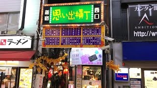 Omoide Yokocho at Shinjuku 新宿思い出横丁に初めて入ってみた