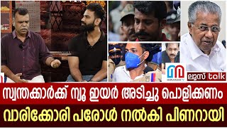 കൊടി സുനിക്ക് പരോള്‍ കൊടുത്തില്ലെങ്കില്‍ വലിയ സഖാക്കള്‍ വിവരമറിയും   | Loose talk Episode -578