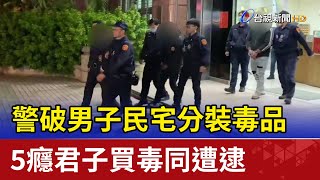 警破男子民宅分裝毒品 5癮君子買毒同遭逮