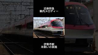 近鉄特急車内メロディー伊勢市駅　羊飼いの家路 #shorts #近鉄