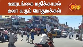 ஊரடங்கை மதிக்காமல் உலா வரும் பொதுமக்கள்; செஞ்சி பகுதிகளில் தொற்று பரவும் அபாயம் | Senji