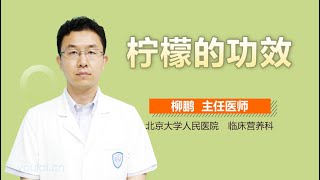 柠檬的功效 有来医生