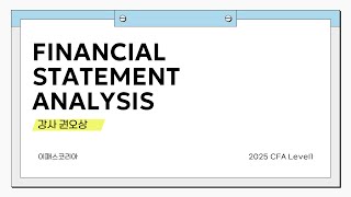 [샘플강의] 2025 CFA Level1 Financial Statement Analysis