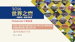 明道中學2016世界之窗《Pechakucha午間論壇》溫市校應@YVR