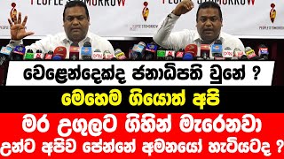 වෙළෙන්දෙක්ද ජනාධිපති වුනේ ?මෙහෙම ගියොත් අපි මර උගුලට ගිහින් මැරෙනවා|උන්ට අපිව පේන්නේ අමනයෝ හැටියටද ?