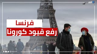 فرنسا ترفع قيود كورونا في هذا الموعد