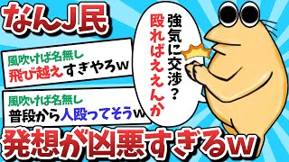 【2ch面白いスレ】なんJ民さん、発想があまりにも凶悪すぎるｗｗｗ【ゆっくり解説】