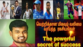 வெற்றி பெறுவதற்கு மிகச் சரியான ரகசியம்  THE POWERFUL SECRET OF SUCCESS