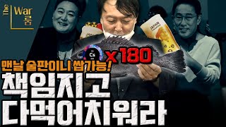 [두목-쇼] 후쿠시마에서 180배 세슘 우럭 등장, 국힘은 책임지고  다 먹어 치우세요~